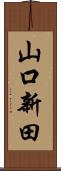 山口新田 Scroll