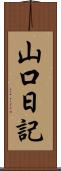 山口日記 Scroll