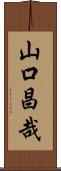 山口昌哉 Scroll
