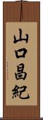 山口昌紀 Scroll