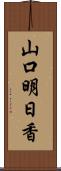 山口明日香 Scroll