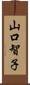 山口智子 Scroll