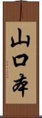 山口本 Scroll