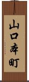 山口本町 Scroll
