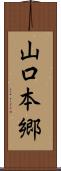 山口本郷 Scroll