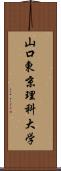 山口東京理科大学 Scroll