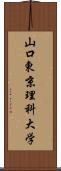 山口東京理科大学 Scroll