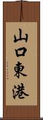 山口東港 Scroll