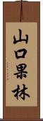 山口果林 Scroll