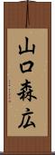 山口森広 Scroll