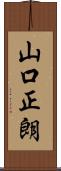 山口正朗 Scroll