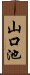 山口池 Scroll