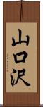 山口沢 Scroll