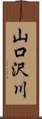 山口沢川 Scroll