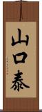 山口泰 Scroll