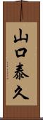 山口泰久 Scroll