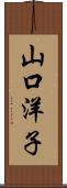 山口洋子 Scroll