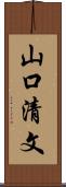 山口清文 Scroll