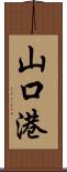 山口港 Scroll