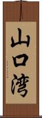 山口湾 Scroll