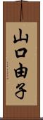 山口由子 Scroll