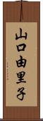 山口由里子 Scroll