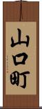 山口町 Scroll