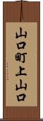 山口町上山口 Scroll
