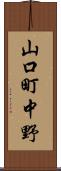 山口町中野 Scroll