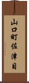 山口町佐津目 Scroll