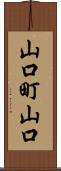 山口町山口 Scroll