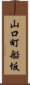 山口町船坂 Scroll