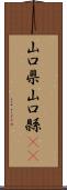 山口県 Scroll