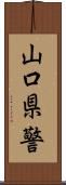 山口県警 Scroll