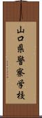 山口県警察学校 Scroll