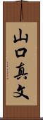 山口真文 Scroll