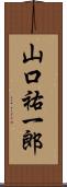 山口祐一郎 Scroll