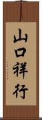 山口祥行 Scroll