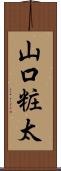 山口粧太 Scroll