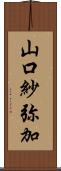 山口紗弥加 Scroll