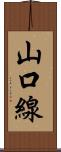 山口線 Scroll