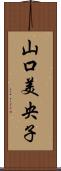山口美央子 Scroll