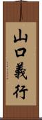 山口義行 Scroll