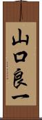 山口良一 Scroll