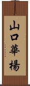 山口華楊 Scroll