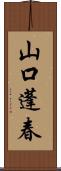 山口蓬春 Scroll