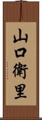 山口衛里 Scroll