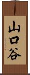 山口谷 Scroll