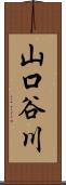 山口谷川 Scroll