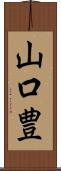 山口豊 Scroll